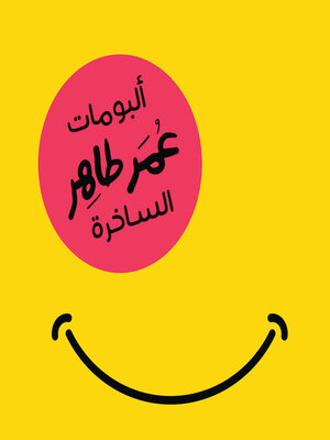 cover image of ألبومات عمر طاهر الساخرة